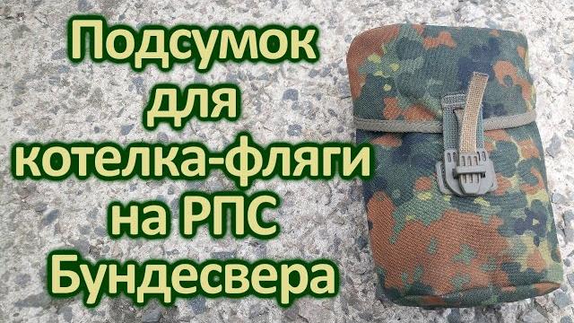 Подсумок для фляги-котелка на рпс бундесвер Подсумок для фляги-котелка на рпс бундесвер