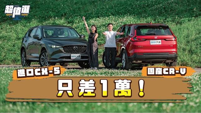 只差1萬!進口mazda cx-5比國產honda cr-v超值嗎?|8891汽車 只差1萬!進口mazda cx-5比國產honda cr-v超值嗎?|8891汽車