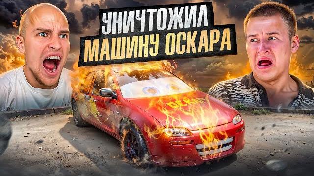 Бадабумчик разбил машину оскара! месть за бой! Бадабумчик разбил машину оскара! месть за бой!