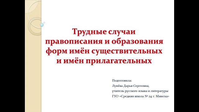 Русский язык, 10 класс: трудные случаи правописания имени существительного и имени прилагательного Русский язык, 10 класс: трудные случаи правописания имени существительного и имени прилагательного