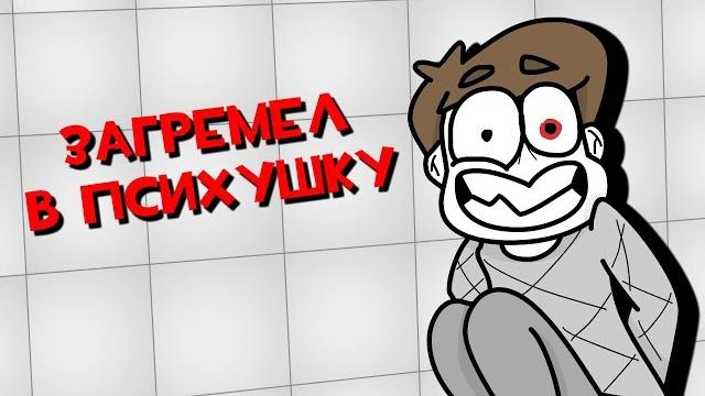 Как я попал в психбольницу (анимация) Как я попал в психбольницу (анимация)