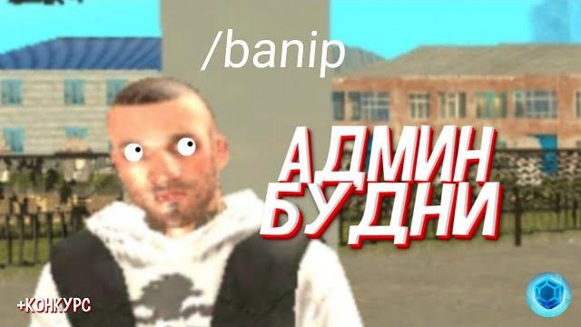 Админ будни на brilliant rp | в конце конкурс Админ будни на brilliant rp | в конце конкурс