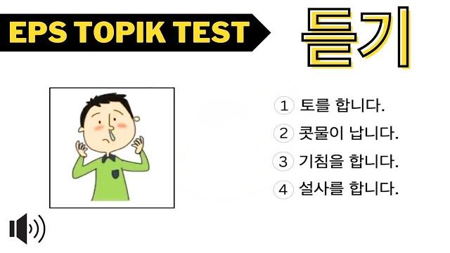 #24 eps topik test korea 2024 (듣기) listening test eps exam | how to learn korean in 2024 #24 eps topik test korea 2024 (듣기) listening test eps exam | how to learn korean in 2024