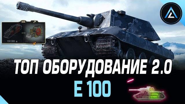 E 100 - топ оборудование 2.0 + полевая модернизация E 100 - топ оборудование 2.0 + полевая модернизация