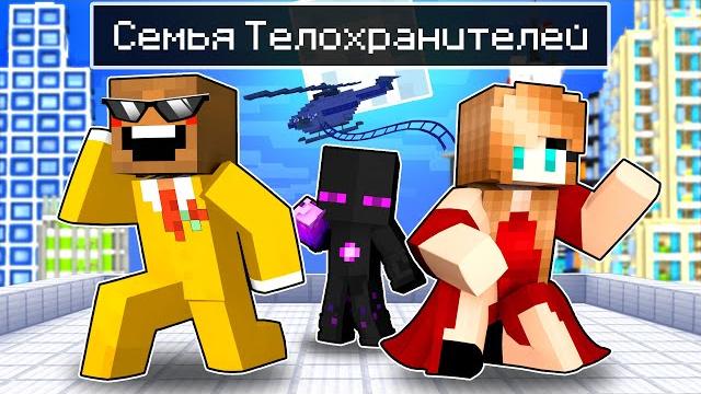 Райм попал в семью телохранителей в майнкрафт! Райм попал в семью телохранителей в майнкрафт!