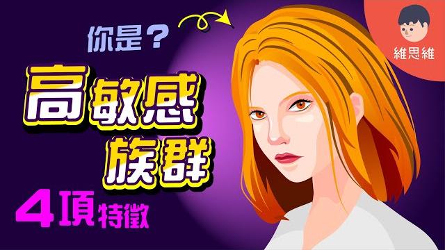 什麼是「高敏感族群」?4項特徵和測試!【心理學】 | 維思維 什麼是「高敏感族群」?4項特徵和測試!【心理學】 | 維思維