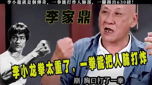 功夫大師李家鼎坦言,李小龍就是無敵的存在,一拳能打炸人的肺,一腳踢出630磅!無人能及 功夫大師李家鼎坦言,李小龍就是無敵的存在,一拳能打炸人的肺,一腳踢出630磅!無人能及