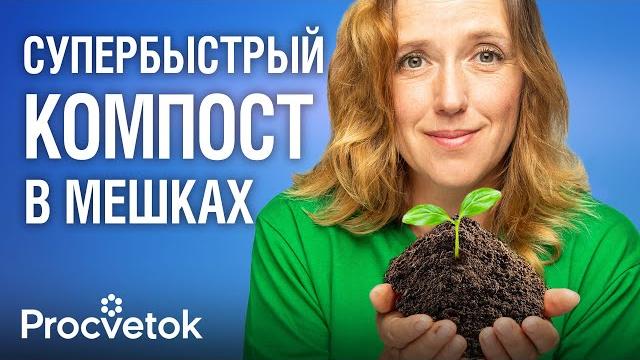 Компост готов за 60 дней! как приготовить супербыстрый компост в мешках + тест 5 ускорителей Компост готов за 60 дней! как приготовить супербыстрый компост в мешках + тест 5 ускорителей