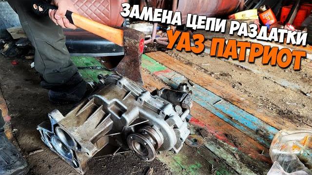 Замена цепи раздатки. уаз патриот Замена цепи раздатки. уаз патриот