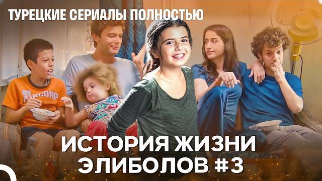 История жизни элиболов #3 - наша история История жизни элиболов #3 - наша история