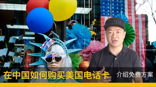 在中国如何购买美国电话卡 在中国如何购买美国电话卡