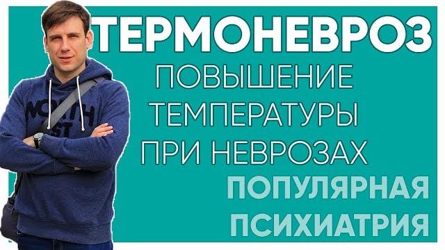 Термоневроз. повышение температуры при неврозах. Термоневроз. повышение температуры при неврозах.