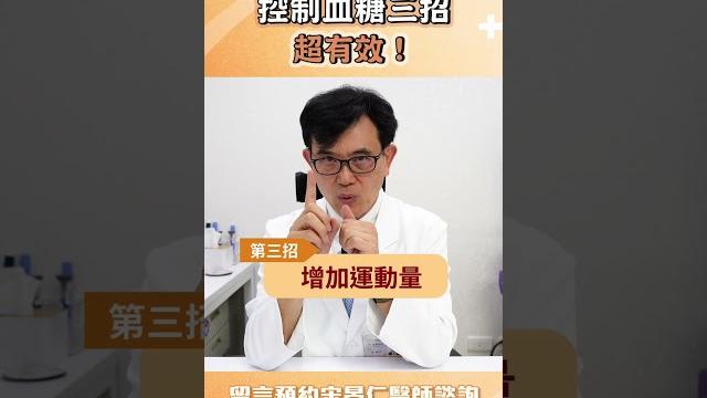 宋晏仁醫生教你三招降血糖! 宋晏仁醫生教你三招降血糖!