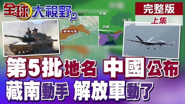 7萬印軍滾出"藏南" 同胞高喊"我們要回家" 震撼全網! 習近平公開"藏南"新地名 打臉印度"主權"幻想 揭殖民遺毒真相!|【全球大視野】完整版上集 @全球大視野global_vision 7萬印軍滾出"藏南" 同胞高喊"我們要回家" 震撼全網! 習近平公開"藏南"新地名 打臉印度"主權"幻想 揭殖民遺毒真相!|【全球大視野】完整版上集 @全球大視野global_vision