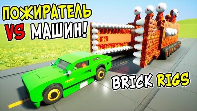 Огромный лего пожиратель против лего машин в brick rigs! самые смешные лего погони на пожирателе! Огромный лего пожиратель против лего машин в brick rigs! самые смешные лего погони на пожирателе!