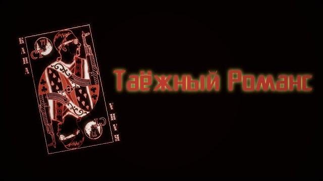 Капа - таёжный романс Капа - таёжный романс