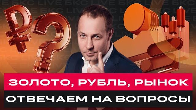 Российские акции, курс рубля и цены на золото: максим шеин отвечает на вопросы инвесторов / бкс live Российские акции, курс рубля и цены на золото: максим шеин отвечает на вопросы инвесторов / бкс live