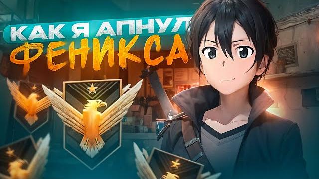 Как я апнул феникса в напарниках (standoff 2) Как я апнул феникса в напарниках (standoff 2)