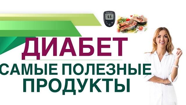 Диабет. какие продукты помогают снизить сахар крови? врач эндокринолог диетолог ольга павлова. Диабет. какие продукты помогают снизить сахар крови? врач эндокринолог диетолог ольга павлова.