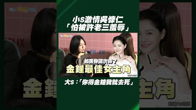 小s激情吳慷仁「怕被許老三羞辱」 大s放話「你得金鐘女主角我就去死」#shorts 小s激情吳慷仁「怕被許老三羞辱」 大s放話「你得金鐘女主角我就去死」#shorts