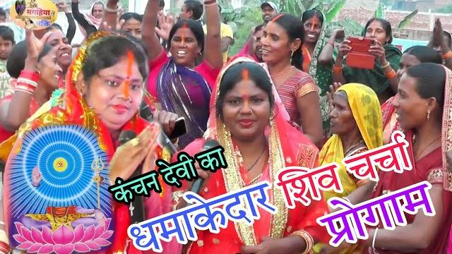कंचन देवी का धमाकेदार और मजेदार शिव चर्चा प्रोगाम,आप जरूर देखें,shiv charcha ke geet,shiv gurukatha कंचन देवी का धमाकेदार और मजेदार शिव चर्चा प्रोगाम,आप जरूर देखें,shiv charcha ke geet,shiv gurukatha