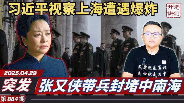 突发:习近平视察上海遭遇爆炸,张又侠带兵封堵中南海,石泰峰发力阻击彭丽媛山东帮。《老灯开讲第884期》 突发:习近平视察上海遭遇爆炸,张又侠带兵封堵中南海,石泰峰发力阻击彭丽媛山东帮。《老灯开讲第884期》