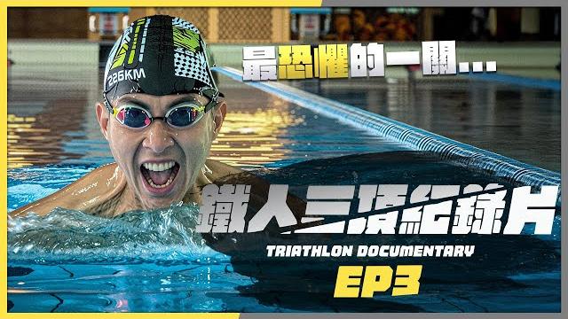 【超級鐵人全記錄】ep3:不會游泳的人要游3.8公里!克服心中最大的恐懼! 【超級鐵人全記錄】ep3:不會游泳的人要游3.8公里!克服心中最大的恐懼!
