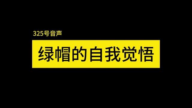 绿帽的自我觉悟 绿帽的自我觉悟