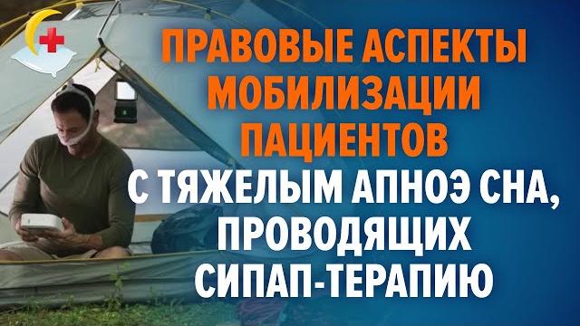 Синдром обструктивного апноэ сна, сипап-терапия, правовые вопросы мобилизации и службы в армии. Синдром обструктивного апноэ сна, сипап-терапия, правовые вопросы мобилизации и службы в армии.