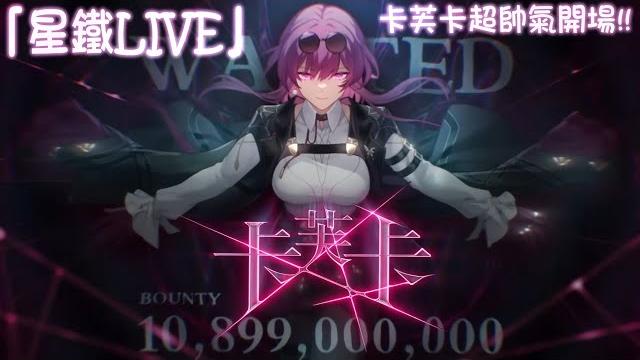 【崩壞:星穹鐵道】星鐵演唱會卡芙卡超帥氣開場!!《「星鐵live」2024星穹鐵道演唱會》 【崩壞:星穹鐵道】星鐵演唱會卡芙卡超帥氣開場!!《「星鐵live」2024星穹鐵道演唱會》