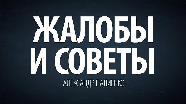 Жалобы и советы. александр палиенко. Жалобы и советы. александр палиенко.