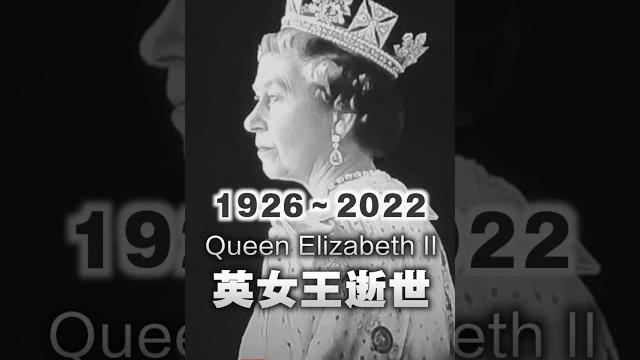 英国女王伊丽莎白二世驾崩 | queen elizabeth dies 英国女王伊丽莎白二世驾崩 | queen elizabeth dies