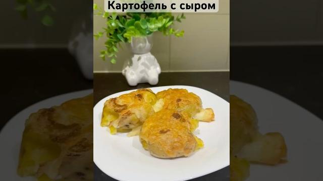 Картофель с сыром. Картофель с сыром.