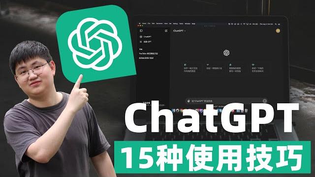 Chatgpt最全教程!15种使用技巧,彻底掌握gpt-4&4o,循序渐进小白也能快速上手!!! Chatgpt最全教程!15种使用技巧,彻底掌握gpt-4&4o,循序渐进小白也能快速上手!!!