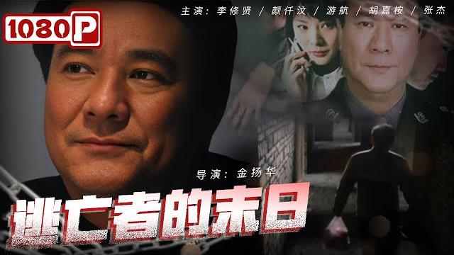 《#逃亡者的末日》经典香港警匪片! 靓丽女警侦破高科技犯罪(李修贤 / 颜仟汶 / 游航) 《#逃亡者的末日》经典香港警匪片! 靓丽女警侦破高科技犯罪(李修贤 / 颜仟汶 / 游航)