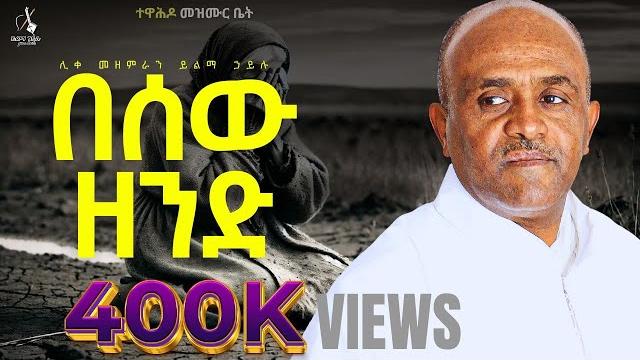 በሰው ዘንድ like mezemran yilma hailu በሰው ዘንድ like mezemran yilma hailu
