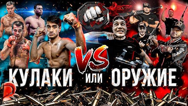 Бойцы хардкора стреляют. драка с оружием на перестрелке. кто победит: кулаки или оружие? Бойцы хардкора стреляют. драка с оружием на перестрелке. кто победит: кулаки или оружие?