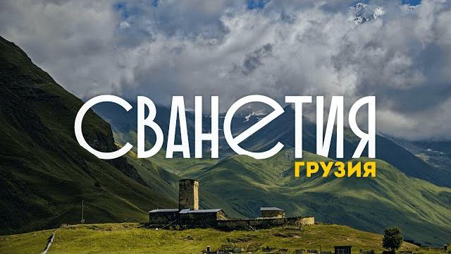 Грузия | самый красивый регион страны. 4к Грузия | самый красивый регион страны. 4к