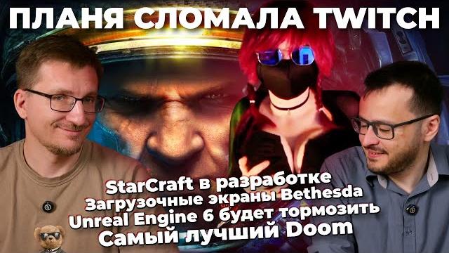 Тормоза unreal engine 6 / starcraft в разработке / дата borderlands 4 / skyblivion лучше oblivion Тормоза unreal engine 6 / starcraft в разработке / дата borderlands 4 / skyblivion лучше oblivion
