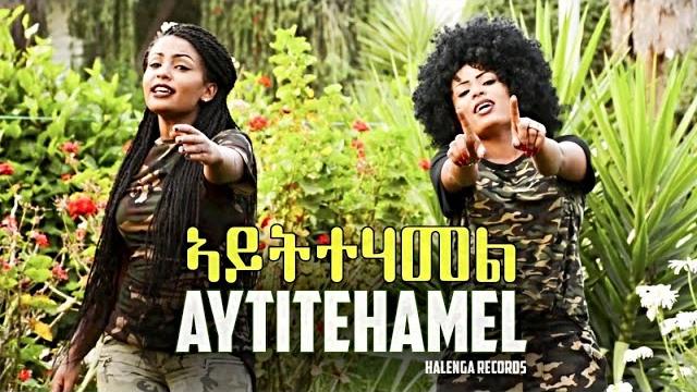 Eseyas debesay ft. danait yohannes, semhar yohannes - aytitehamel - eritrean music 2017 Eseyas debesay ft. danait yohannes, semhar yohannes - aytitehamel - eritrean music 2017
