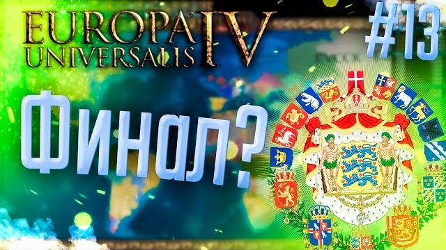 Europa universalis 4 | скандинавия | #13 финал? Europa universalis 4 | скандинавия | #13 финал?