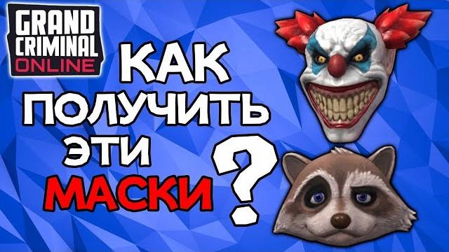 Как получить маску клоуна и маску енота в gco Как получить маску клоуна и маску енота в gco