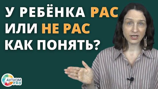 Рас или не рас простая диагностика. аутизм. Рас или не рас простая диагностика. аутизм.