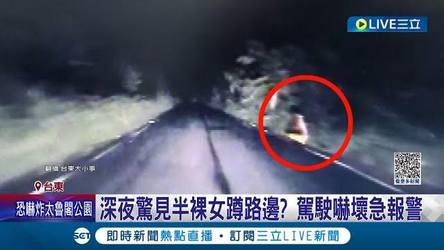半夜遇到鬼?台東產業道路邊 深夜驚見半裸女蹲路邊?駕駛下車看人消失 嚇壞急報警 警:現場巡視未發現 網友當起柯南"像汽車座椅"│記者 溫有蓮 王浩原│【live大現場】20230516│三立新聞台 半夜遇到鬼?台東產業道路邊 深夜驚見半裸女蹲路邊?駕駛下車看人消失 嚇壞急報警 警:現場巡視未發現 網友當起柯南"像汽車座椅"│記者 溫有蓮 王浩原│【live大現場】20230516│三立新聞台