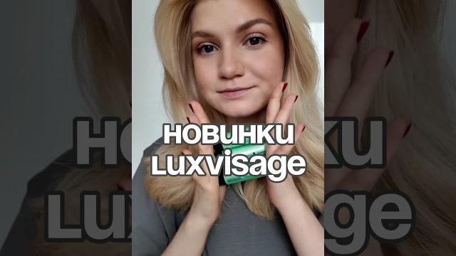 Супер новинки от #luxvisage для губ Супер новинки от #luxvisage для губ