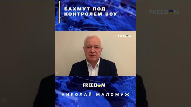 Пригожин пытается доказать, что захватил бахмут, но это не так #shorts #маломуж #бахмут Пригожин пытается доказать, что захватил бахмут, но это не так #shorts #маломуж #бахмут