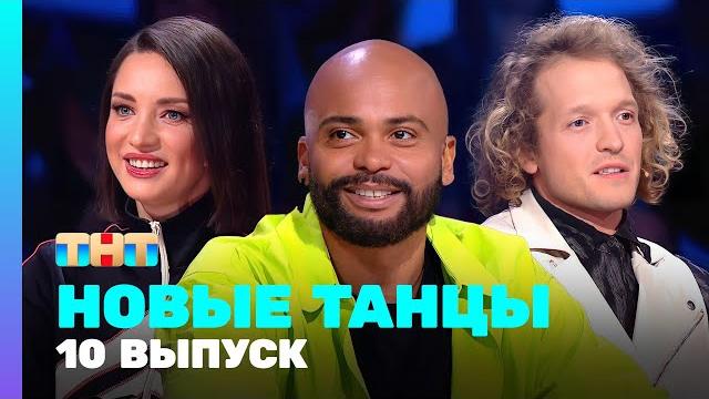 Новые танцы: 2 сезон 10 выпуск Новые танцы: 2 сезон 10 выпуск