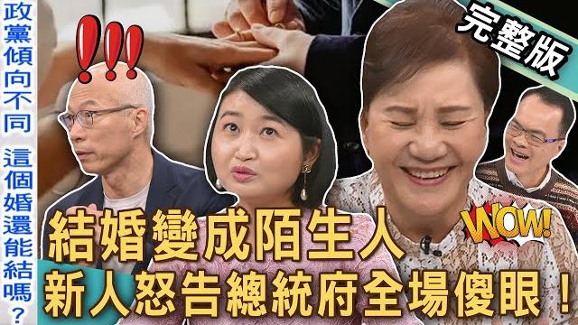 【新聞挖挖哇】結婚變成陌生人?黃宥嘉大翻白眼爆笑點評!「婚禮被抹綠」新人怒告總統府全場傻眼!人生大事留下汙點?崩潰的新娘子!20250612|黃宥嘉、馬在勤、周映君、婚顧業者stefan、歐若拉 【新聞挖挖哇】結婚變成陌生人?黃宥嘉大翻白眼爆笑點評!「婚禮被抹綠」新人怒告總統府全場傻眼!人生大事留下汙點?崩潰的新娘子!20250612|黃宥嘉、馬在勤、周映君、婚顧業者stefan、歐若拉