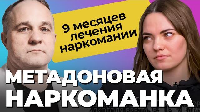 Исповедь метадоновой наркоманки — 9 месяцев лечения наркомании! метадон, амфетамин, передозировка! Исповедь метадоновой наркоманки — 9 месяцев лечения наркомании! метадон, амфетамин, передозировка!