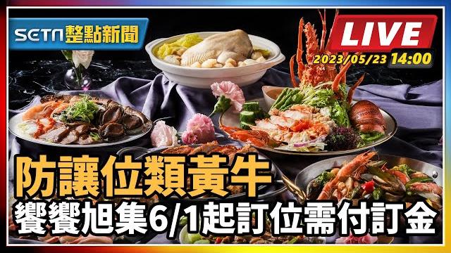 【setn整點新聞】防讓位類黃牛 饗饗旭集6/1起訂位需付訂金|三立新聞網 setn.com 【setn整點新聞】防讓位類黃牛 饗饗旭集6/1起訂位需付訂金|三立新聞網 setn.com